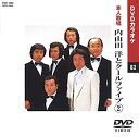 【中古】内山田洋とクールファイブ 2 (カラオケDVD/本人歌唱)