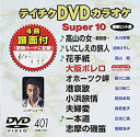 【中古】テイチクDVDカラオケ スーパー10 401 高山の女