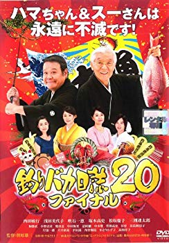 【中古】釣りバカ日誌20 ファイナル｜中古DVD [レンタル落ち] [DVD] tf8su2k