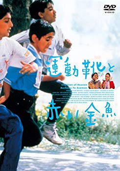 楽天スカイマーケットプラス【中古】運動靴と赤い金魚 [DVD] tf8su2k