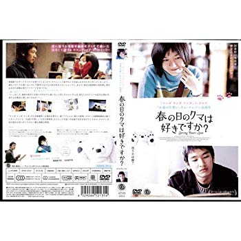 【中古】春の日のクマは好きですか？ [ペ・ドゥナ／キム・ナムジン]｜中古DVD [レンタル落ち] [DVD] tf8su2k