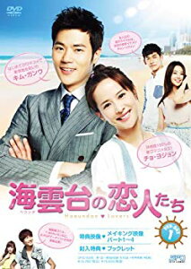 【中古】【非常に良い】海雲台(ヘウンデ)の恋人たち DVD-BOX1 khxv5rg