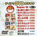 【中古】テイチクDVDカラオケ スーパー10(459)