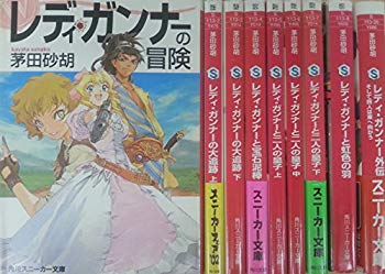 【中古】【非常に良い】レディ・ガンナー 文庫セット (角川スニーカー文庫) [マーケットプレイスセット] rdzdsi3