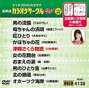 【中古】テイチクDVDカラオケ カラオケサークル W ベスト10 138 dwos6rj