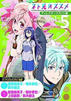 【中古】【非常に良い】TVアニメ「ネト充のススメ」ディレクターズカット版DVD Vol.5 n5ksbvb