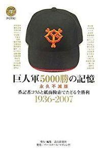 【中古】【非常に良い】巨人軍5000勝の記憶 永久不滅版―番記者コラムと紙面検索でたどる全勝利1936‐2007 p706p5g