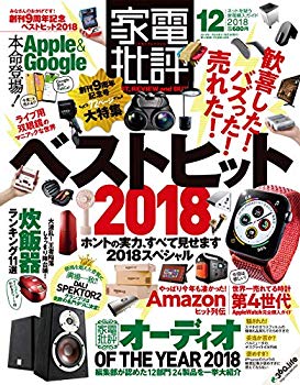 【中古】【非常に良い】家電批評 2018年 12 月号 [雑誌] mxn26g8