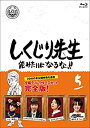 【中古】しくじり先生 俺みたいになるな! ! Blu-ray 通常版 第5巻(2)