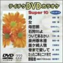 【中古】テイチクDVDカラオケ スーパー10演歌編 Vol.222