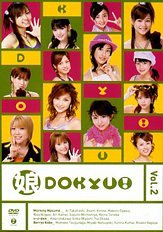 【中古】【非常に良い】娘DOKYU！Vol.2 [DVD]