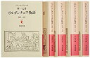 【中古】カルガンチュワとパンダグリュエル物語 5冊セット (岩波文庫) p706p5g