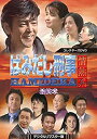 【中古】はみだし刑事情熱系 最終章 コレクターズDVD <デジタルリマスター版>