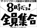 【中古】【非常に良い】ザ・ドリフターズ 結成40周年記念盤 8時だヨ ! 全員集合 DVD-BOX