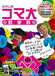 【中古】【非常に良い】たけしのコマ大数学科 DVD-BOX 第2期 6g7v4d0