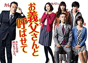 【中古】【非常に良い】お義父さんと呼ばせて DVD-BOX ggw725x