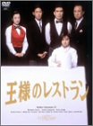 【中古】王様のレストラン DVD-BOX La Belle Equipe cm3dmju