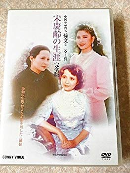 【中古】【非常に良い】宋慶齢の生涯 全4枚組 スリムパック [DVD] g6bh9ry
