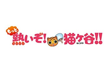 【中古】【非常に良い】もっと熱いぞ！猫ヶ谷！！Blu-rey-BOX [Blu-ray] g6bh9ry