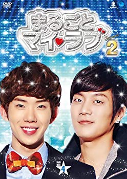 【中古】まるごとマイ・ラブ　シーズン2　BOX4 [DVD] tf8su2k