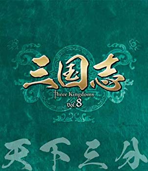 三国志 Three Kingdoms 第8部-天下三分-ブルーレイvol.8  tf8su2k