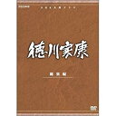 【中古】大河ドラマ 徳川家康 総集編 全3枚【NHKスクエア限定商品】 d2ldlup