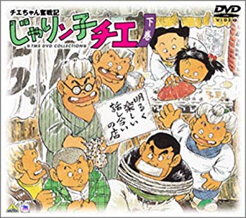 【中古】【非常に良い】チエちゃん奮戦記 じゃりン子チエ DVD-BOX 下巻 cm3dmju 【中古】【非常に良い】チエちゃん奮戦記 じゃりン子チエ DVD-BOX 下巻 cm3dmju