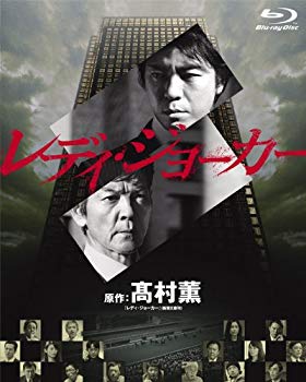 【状態　非常に良い】レディ・ジョーカー ブルーレイBOX [Blu-ray]【メーカー名】20世紀フォックス・ホーム・エンターテイメント・ジャパン【メーカー型番】【ブランド名】【商品説明】レディ・ジョーカー ブルーレイBOX [Blu-ra...