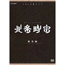 【中古】渡部篤郎出演 大河ドラマ 北条時宗 総集編 DVD-BOX 全2枚【NHKスクエア限定商品】 qqffhab