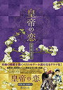 【中古】皇帝の恋 寂寞の庭に春暮れてDVD-BOX2 n5ksbvb