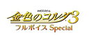 【中古】金色のコルダ3 フルボイス Special - PSVita z2zed1b