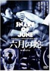 【中古】【非常に良い】六月の蛇 初回限定版 [DVD] cm3dmju