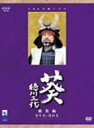 【中古】NHK大河ドラマ 葵 徳川三代 総集編DVD-BOX o7r6kf1