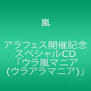 【中古】【非常に良い】アラフェス開催記念スペシャルCD 「ウラ嵐マニア(ウラアラマニア)」 i8my1cf