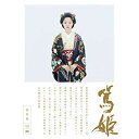 【中古】宮あおい主演 大河ドラマ 篤姫 総集編 DVD−BOX 全3枚【NHKスクエア限定商品】 qqffhab