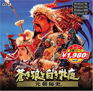 【中古】【非常に良い】コーエー定番シリ-ズ 蒼き狼と白き牝鹿・元朝秘史 o7r6kf1