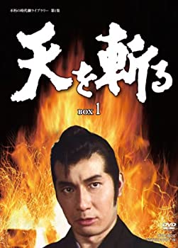 【中古】【非常に良い】天を斬る DVD-BOX1