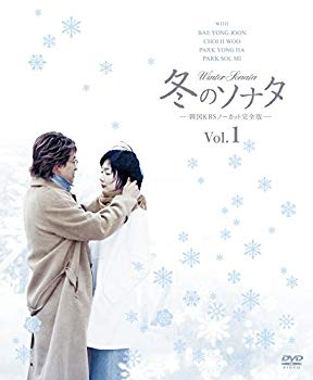 【中古】冬のソナタ 韓国KBSノーカット完全版 ソフトBOX VOL.1 [DVD] qqffhab