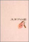 【中古】スタアの恋 DVD-BOX p706p5g