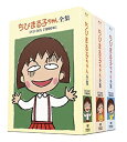 【中古】【非常に良い】ちびまる子ちゃん全集 1990-1992 DVD-BOX (限定オリジナルKUBRICK付)