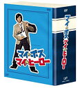 【中古】マイ★ボス マイ★ヒーロー DVD-BOX