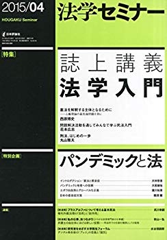 【中古】【非常に良い】法学セミナー2015年4月号 qqffhab