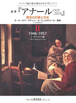 【中古】【非常に良い】叢書『アナール 1929-2010 歴史の対象と方法』 2 〔1946-1957〕 p706p5g
