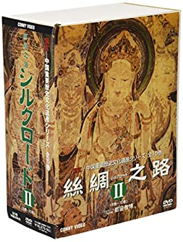 【中古】【非常に良い】絲綢之路〈シルクロード〉II [DVD]