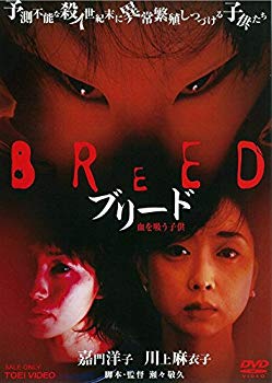 【中古】ブリード 血を吸う子供 [DVD] 9jupf8b
