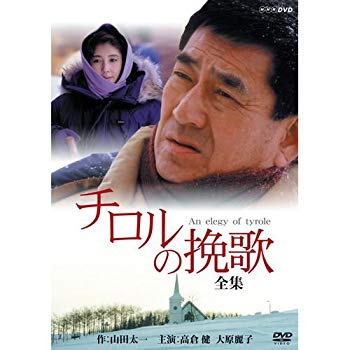 【中古】高倉健・大原麗子主演　チロルの挽歌 全集【NHKスクエア限定商品】 qqffhab