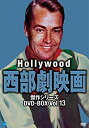 【中古】ハリウッド西部劇映画傑作シリーズ DVD-BOX Vol.13 w17b8b5