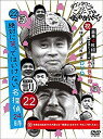【中古】ダウンタウンのガキの使いやあらへんで!! (祝)大晦日放送10回記念DVD 初回限定永久保存版(22) (罰)絶対に笑ってはいけない名探偵24時 dwo...