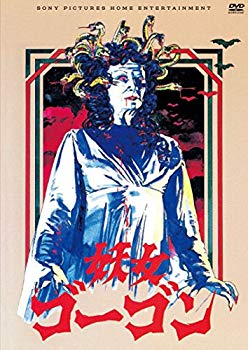 【中古】【非常に良い】妖女ゴーゴン [DVD] n5ksbvb