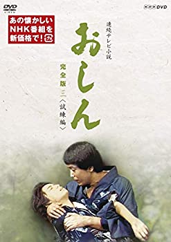 【中古】連続テレビ小説 おしん 完全版 三 試練編(新価格) [DVD]